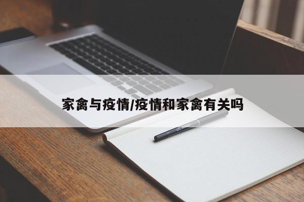 家禽与疫情/疫情和家禽有关吗