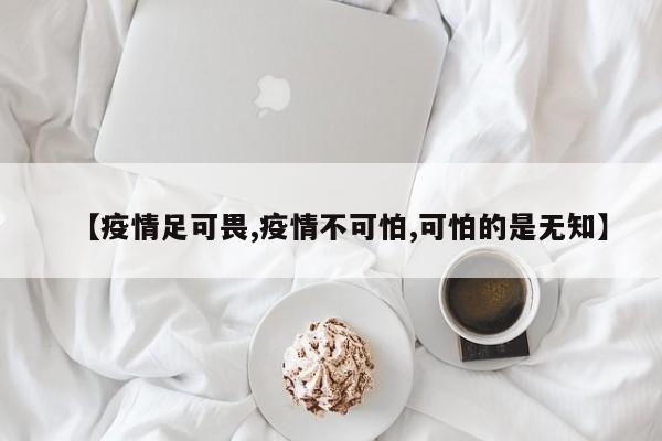 【疫情足可畏,疫情不可怕,可怕的是无知】