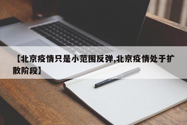 【北京疫情只是小范围反弹,北京疫情处于扩散阶段】