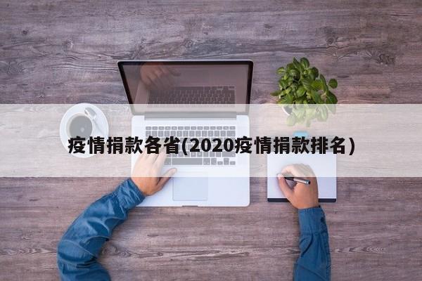 疫情捐款各省(2020疫情捐款排名)